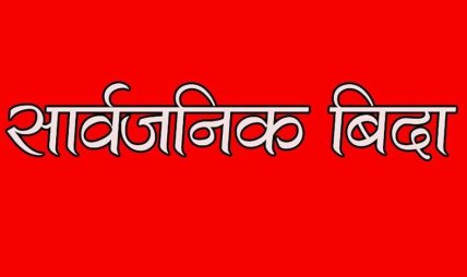 बलरा नगरपालिकामा आज शोक बिदा