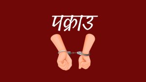 अस्पतालबाट भागेका थुनुवा पुनः पक्राउ