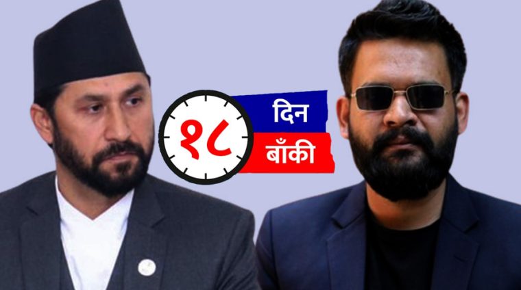 रास्वपाको पहिलो महाधिवेशन १८ दिनपछि  निर्वाचन अघि व्यवस्थापनमै चुनौती
