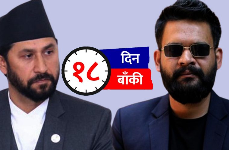 रास्वपाको पहिलो महाधिवेशन १८ दिनपछि  निर्वाचन अघि व्यवस्थापनमै चुनौती