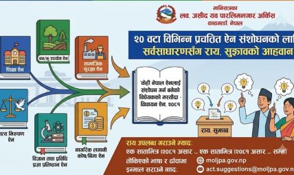 २० महत्त्वपूर्ण ऐन संशोधनको तयारी सरकारद्वारा जनतासँग सुझाव आह्वान